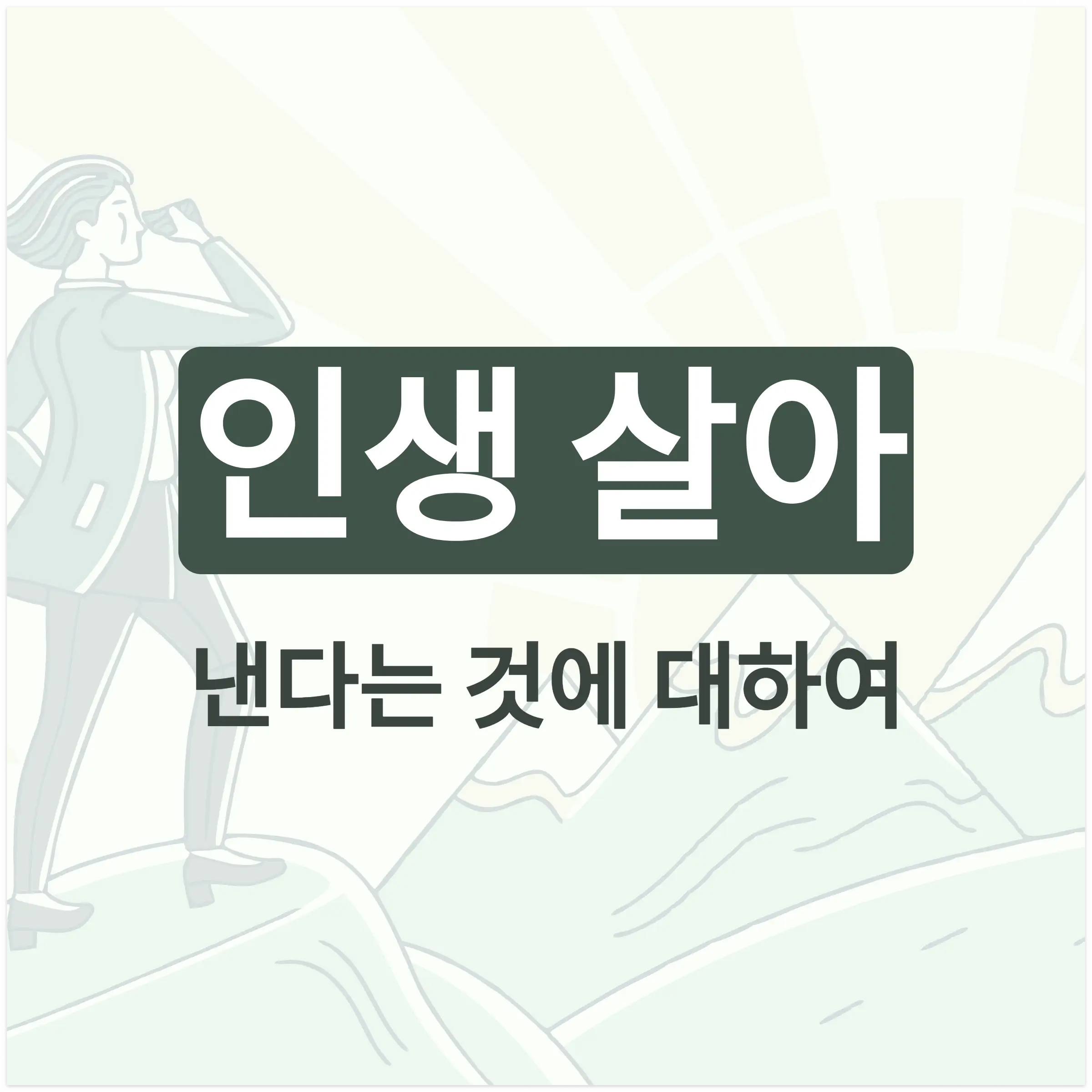 인생을 살아낸다는 것에 대하여
