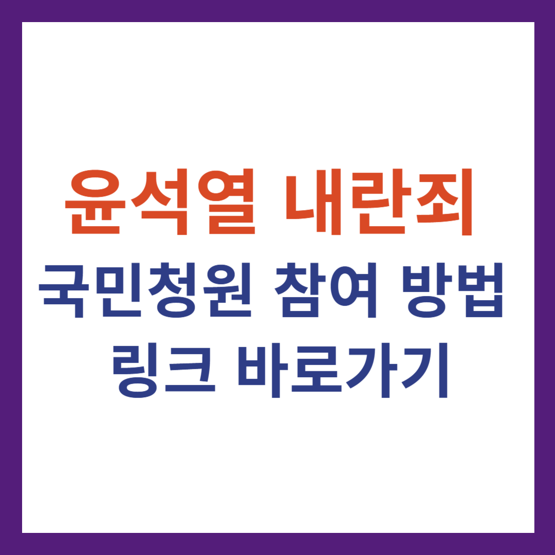 윤석열 내란죄 국민청원 참여 방법 및 링크 바로가기