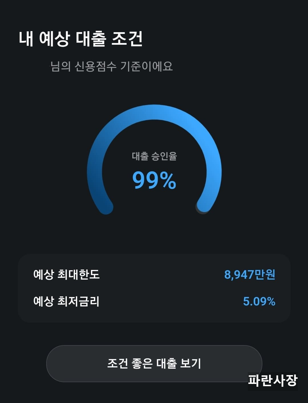 카카오페이-대출승인율-99프로-예상최대한도-8947만원-예상최저금리-5프로