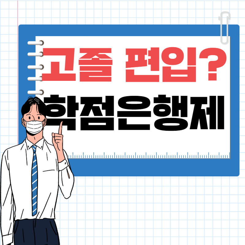  학점은행제 고졸 편입 가능할까?