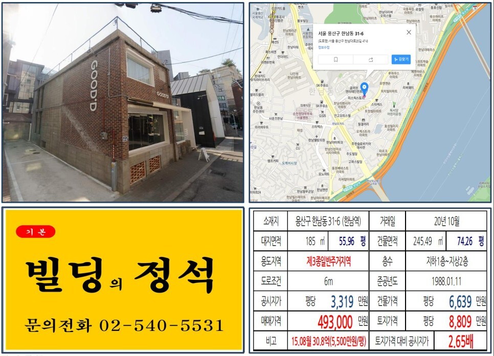  [용산구 한남더힐 40억 올근생 꼬마빌딩 실거래가 조회] 한남동 31-6 (한남역) 49.3억 원, 평당 8,809만 원 매매되었습니다. 한남오거리, 나인원한남, 유엔빌리지