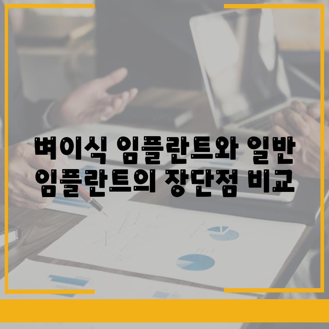 벼이식 임플란트와 일반 임플란트의 장단점 비교