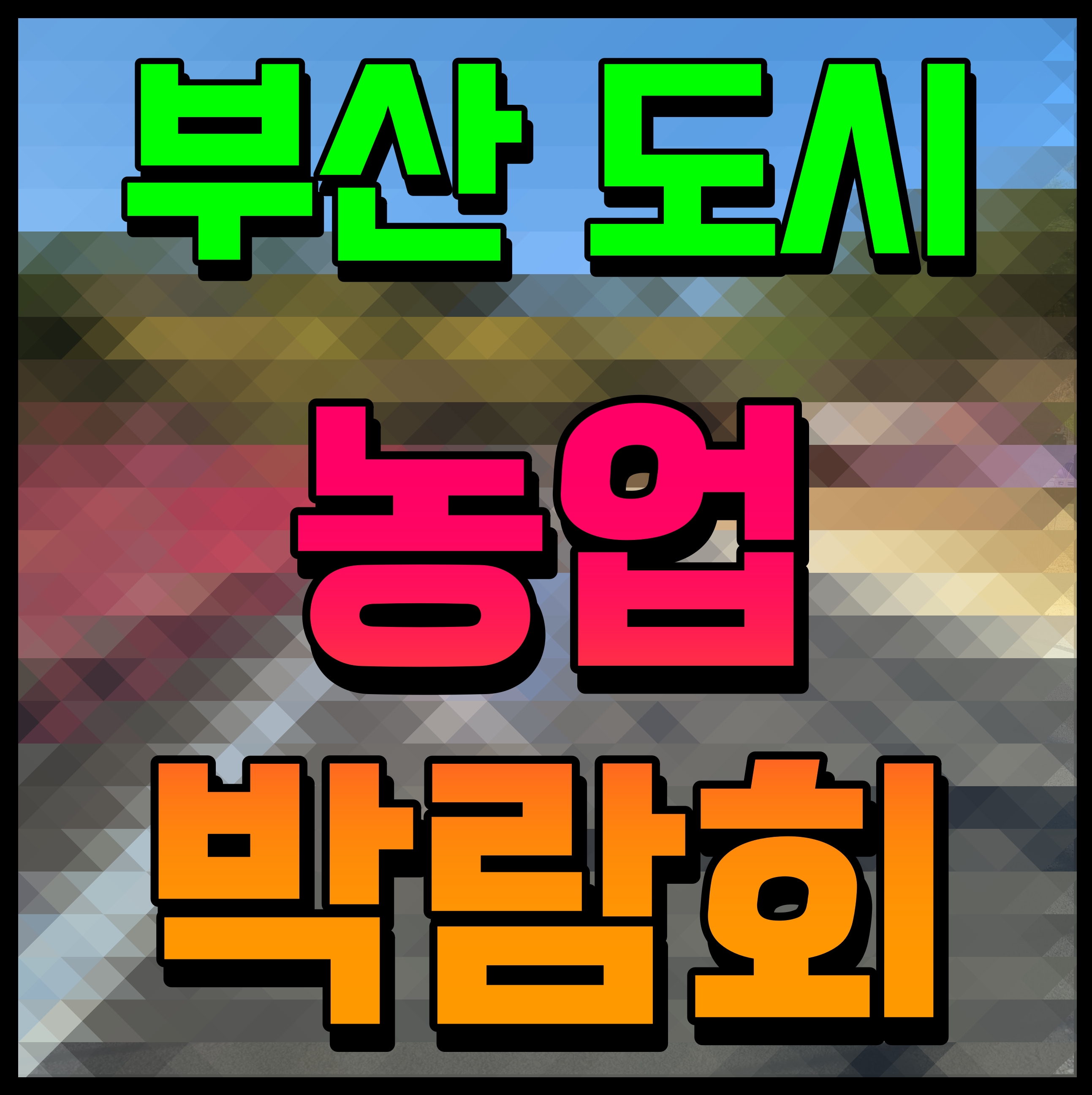  제20회 부산 도시농업 박람회 대저 생태공원 유채꽃 경관단지 행사장에서