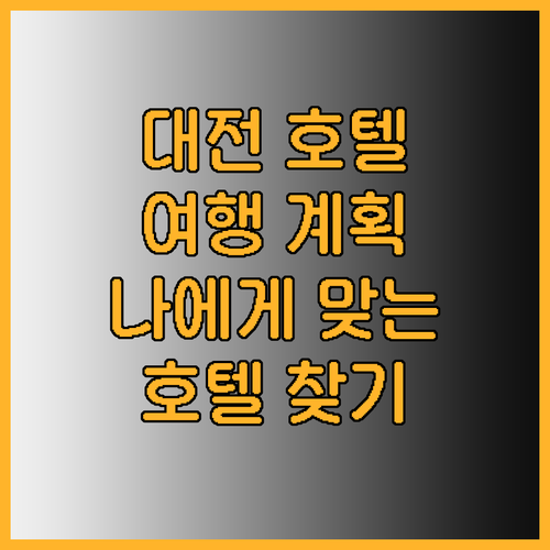 대전 호텔 여행 계획 세우기 나에게 