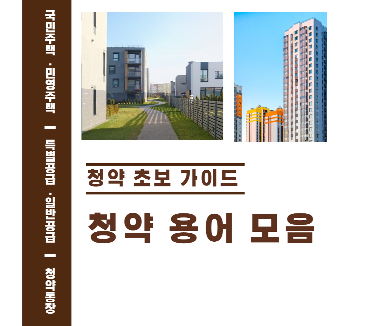  내집마련 위한 기본 청약 용어 정리!!! (Feat. 청약 초보, 청약제도, 청약 가이드, 1순위 조건)