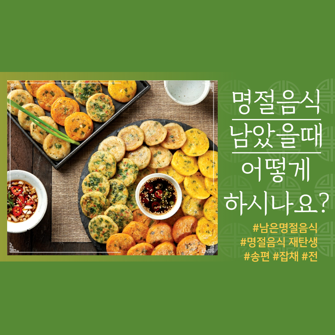  추석음식/명절음식 남았을때, 조리법/보관법