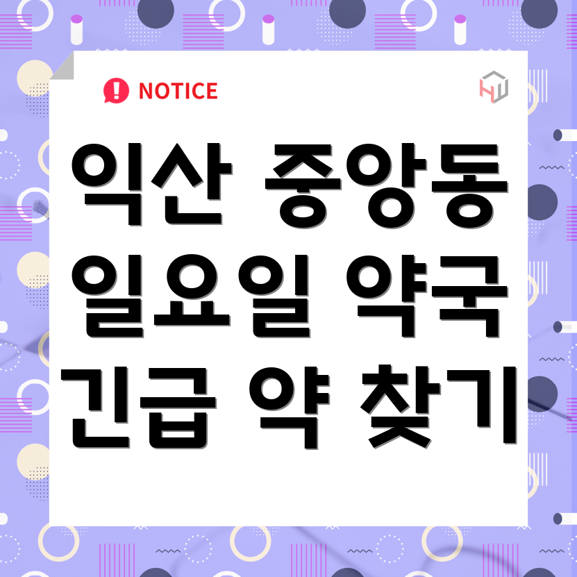 익산 중앙동 일요일 영업 약국