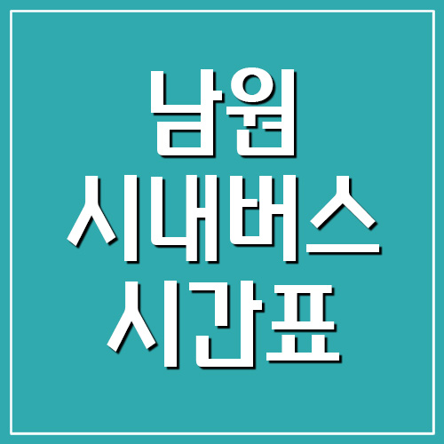  남원 시내버스 시간표 및 요금 운행정보