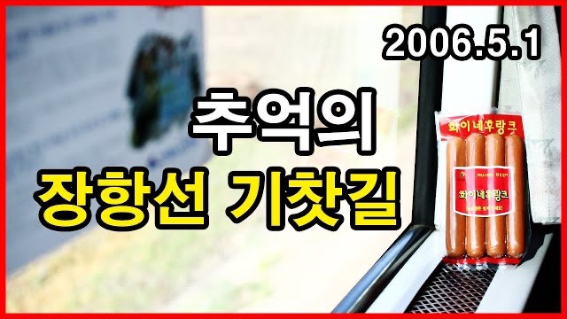  추억의 장항선 기찻길 | 2006년 5월 1일