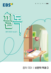 EBS-필독-중학-국어-비-문학-독해-3