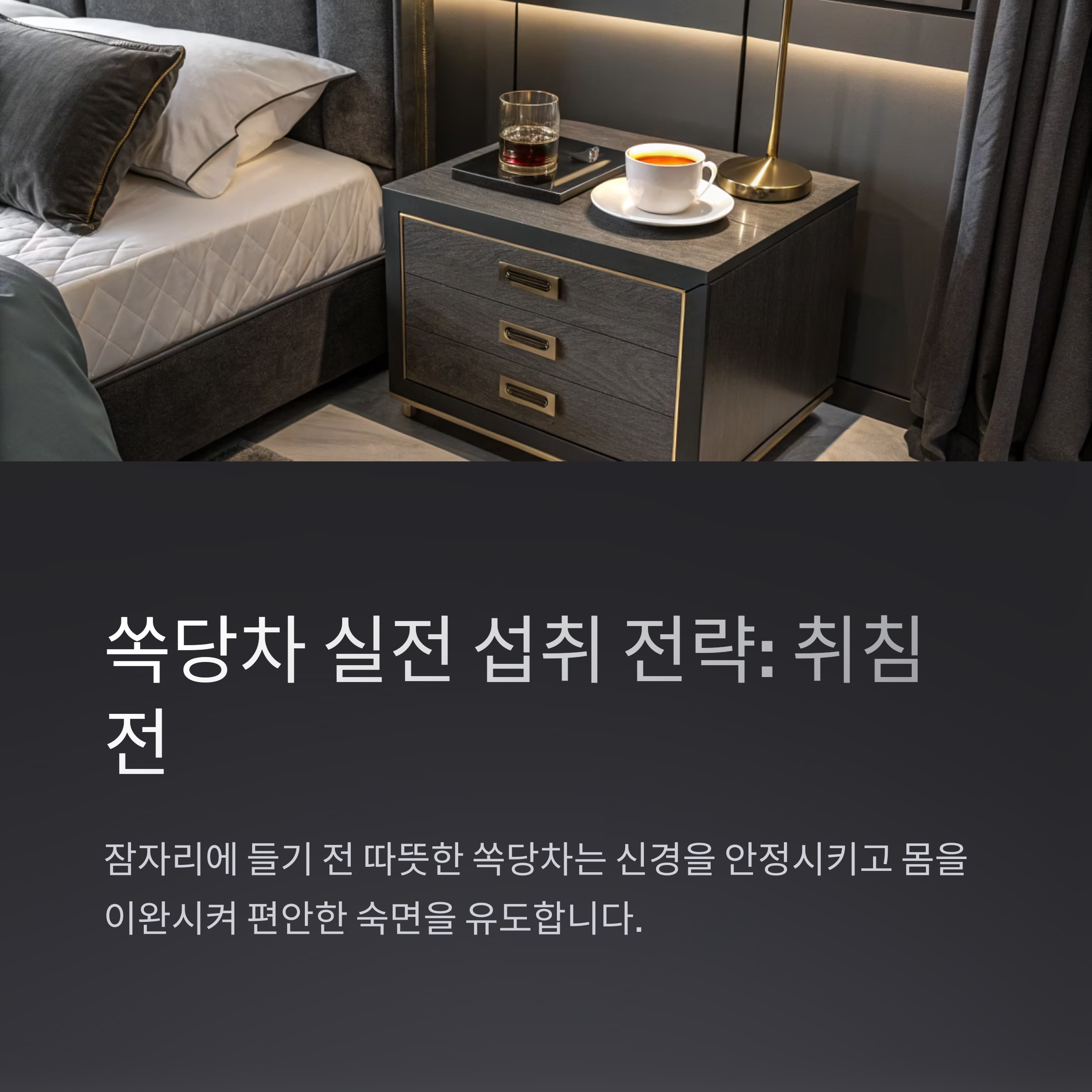 쏙당차 섭취를 위한 단계별 실행 체크리스트