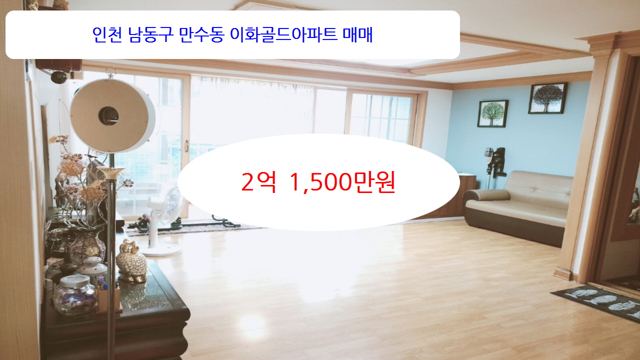  계약완료 인천 만수동 이화골드아파트 30type 3층 매매 2억1,500만원 내부 상태 굿  주인거주중