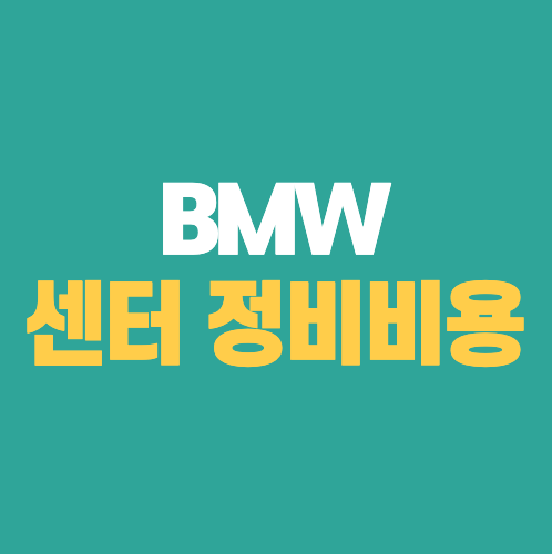 BMW 센터 정비비용 썸네일 사진