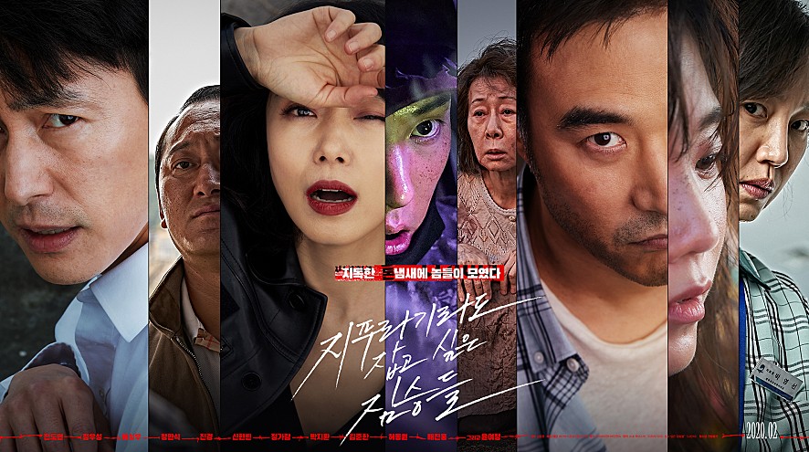  <지푸라기라도 잡고 싶은 짐승들> 신종 코로나 바이러스(우한 폐렴)로 개봉일 연기.