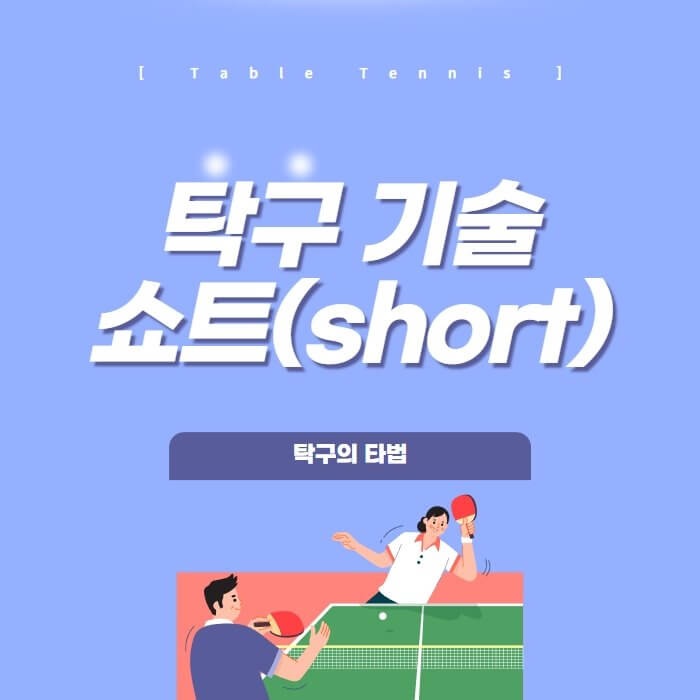  탁구 기술 - 쇼트(short)