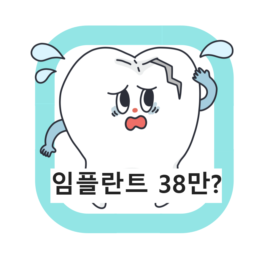  임플란트 가격 저렴한 곳(석플란트) 및 종류(스트라 우만, 덴티스, 오스템)