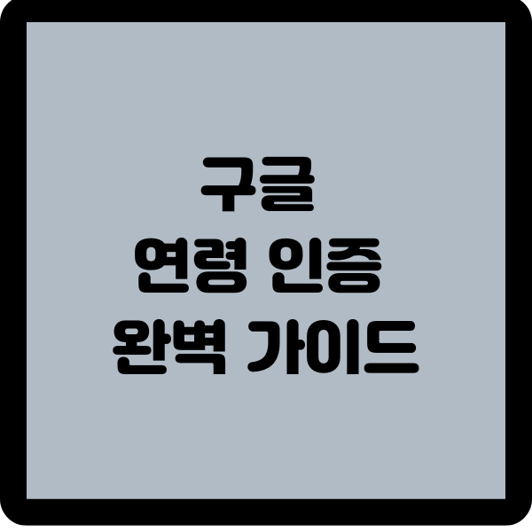 구글 연령 인증 완벽 가이드