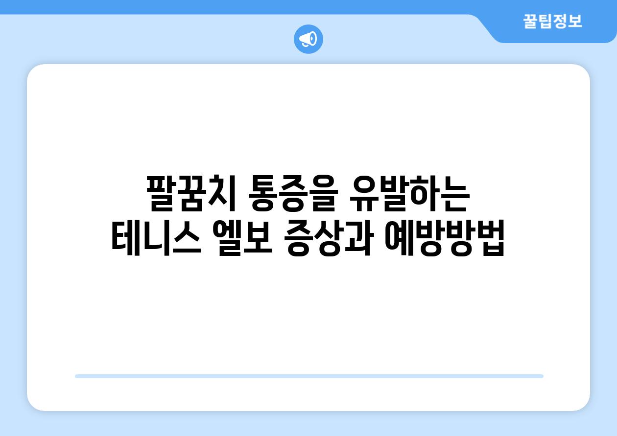 팔꿈치 통증을 유발하는 테니스 엘보 증상과 예방방법