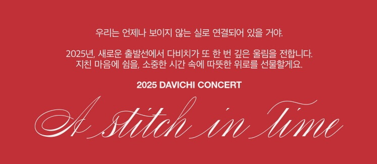 2025 DAVICHI CONCERT 〈A Stitch in Time〉 기본정보