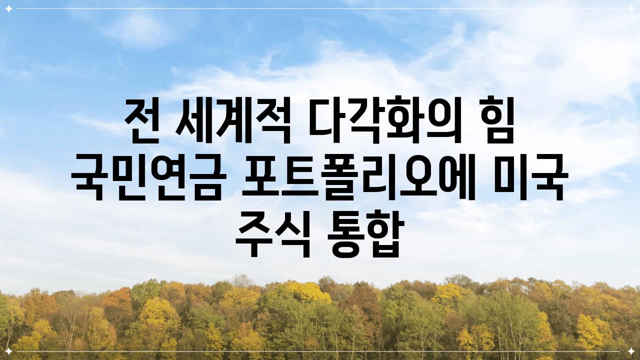 전 세계적 다각화의 힘 국민연금 포트폴리오에 미국 주식 통합