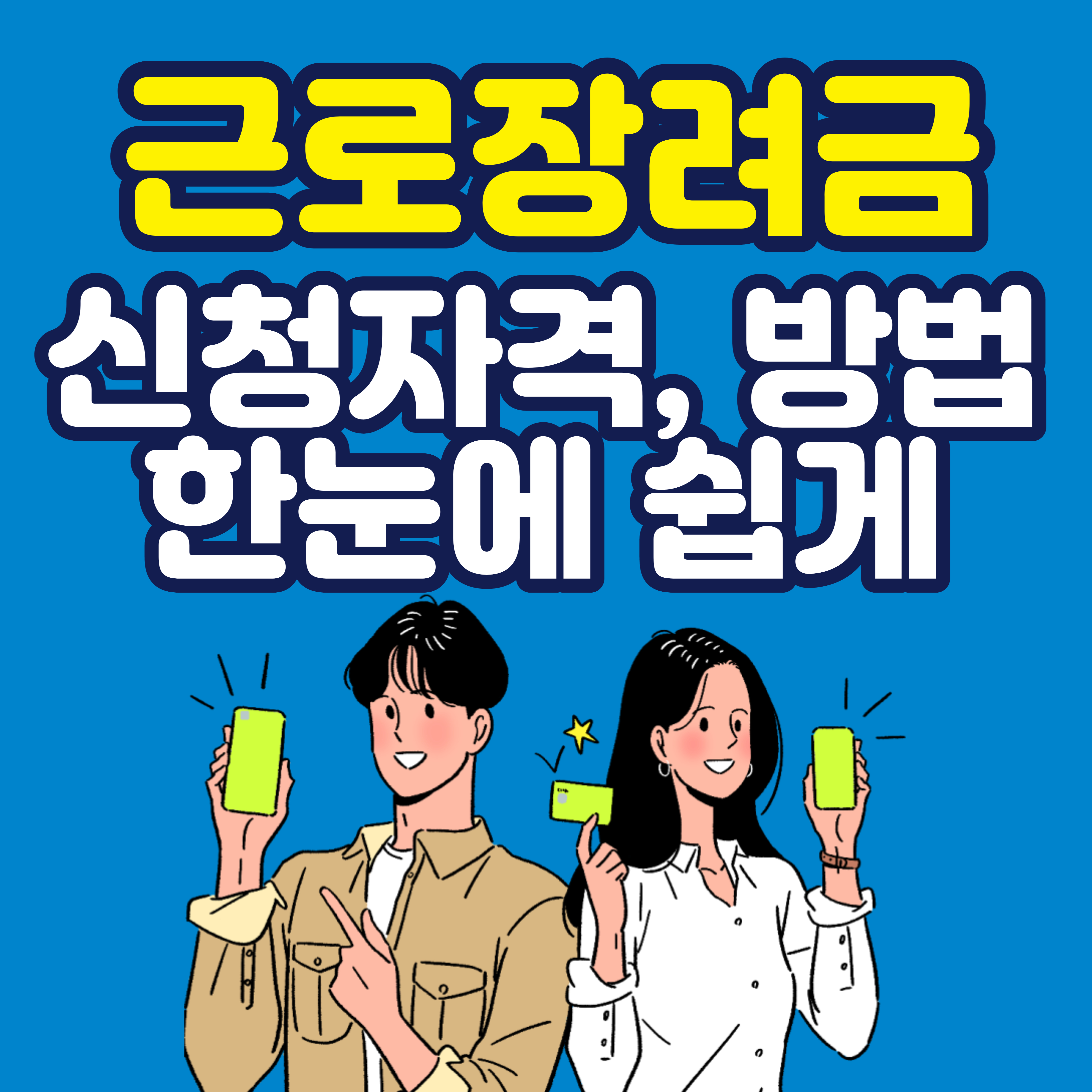  근로장려금 신청자격, 기간, 조회방법 등 한눈에 쉽게