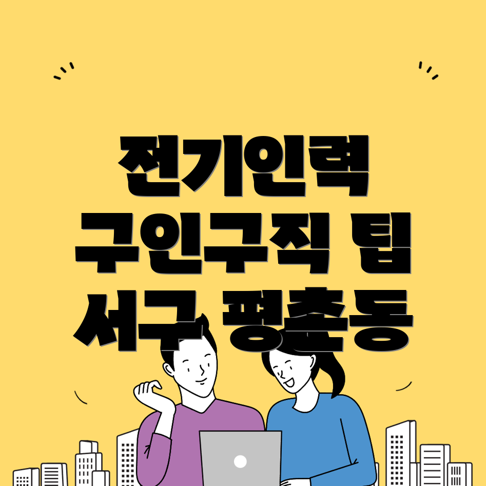 전기인력 구인구직