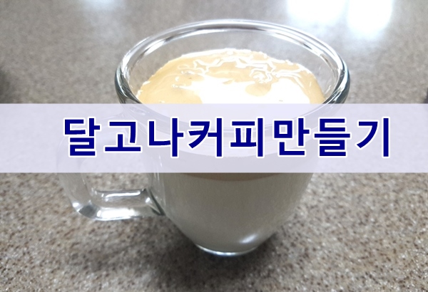  달고나커피 아이들과 직접 만들어 먹기