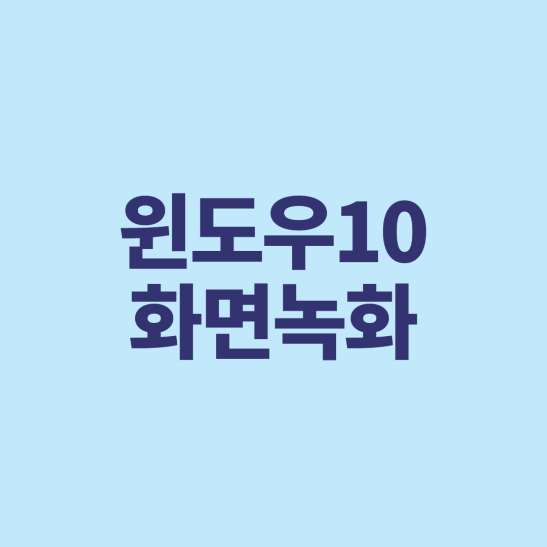 윈도우10 화면 녹화 방법 총정리, 쉽게 따라하는 전체화면 녹화