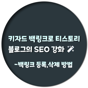  키자드 백링크로 티스토리 블로그의 SEO 강화 - 등록.삭제 방법