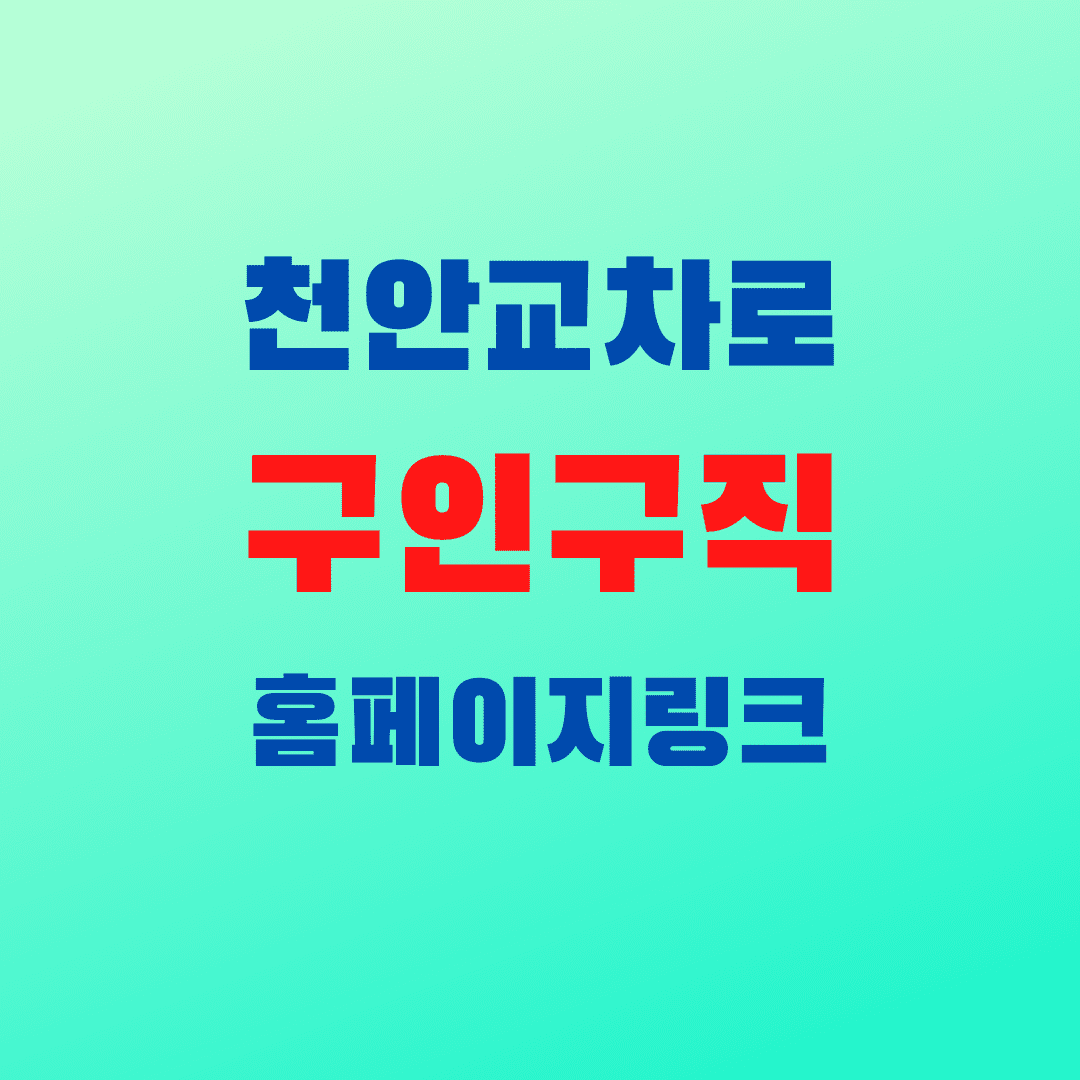  천안교차로 구인구직 홈페이지 링크 (일자리)