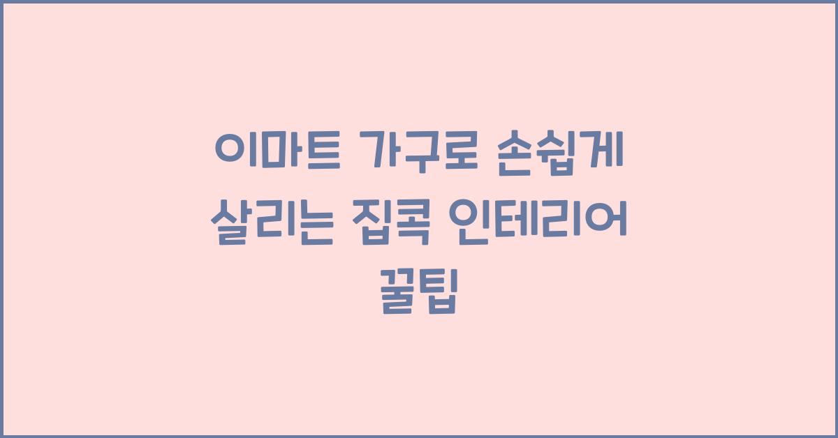 이마트 가구