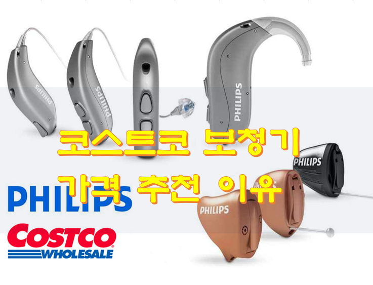  코스트코 보청기 가격 추천 이유