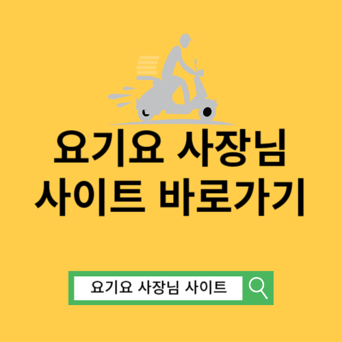 요기요 사장님 사이트 바로가기ㅣ포털 바로가기