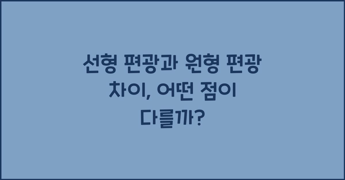 선형 편광과 원형 편광 차이