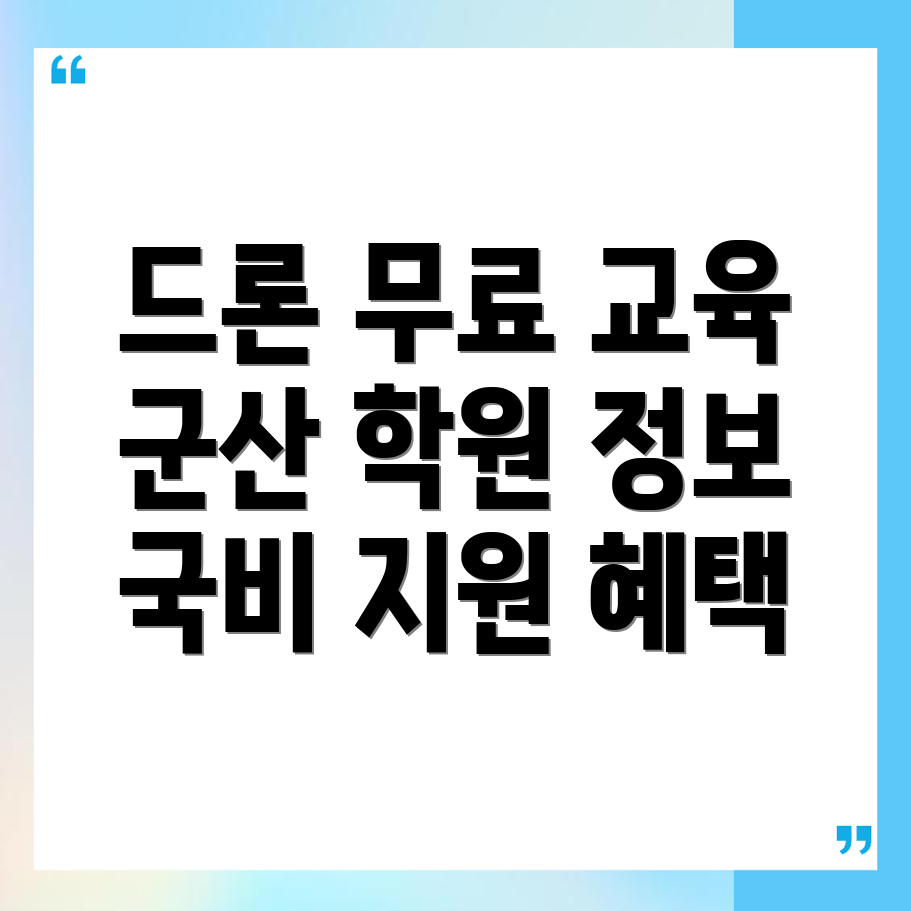 드론 교육