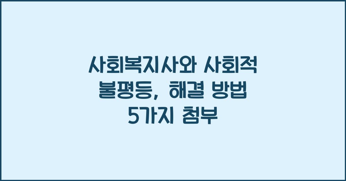 사회복지사와 사회적 불평등: 사회복지사로서 불평등 해결을 위한 방법