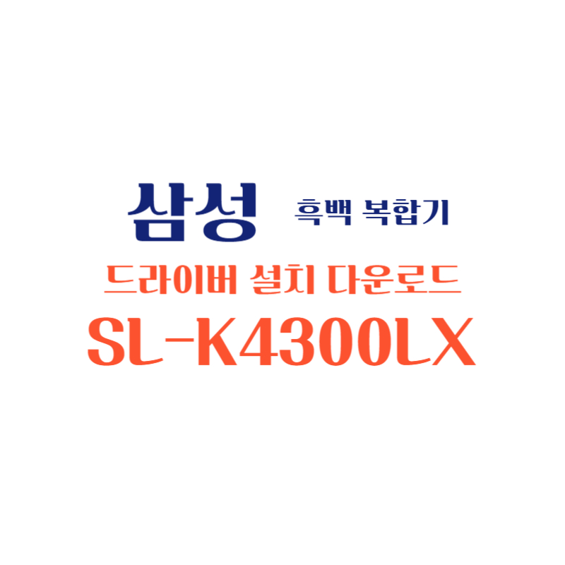 samsung 삼성 흑백 복합기 SL-K4300LX 드라이버 설치 다운로드