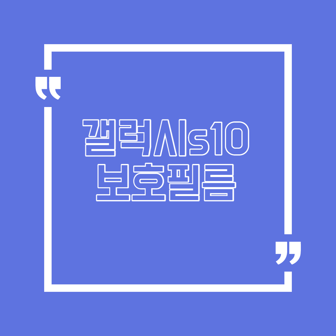  갤럭시s10e 보호필름 어떤?
