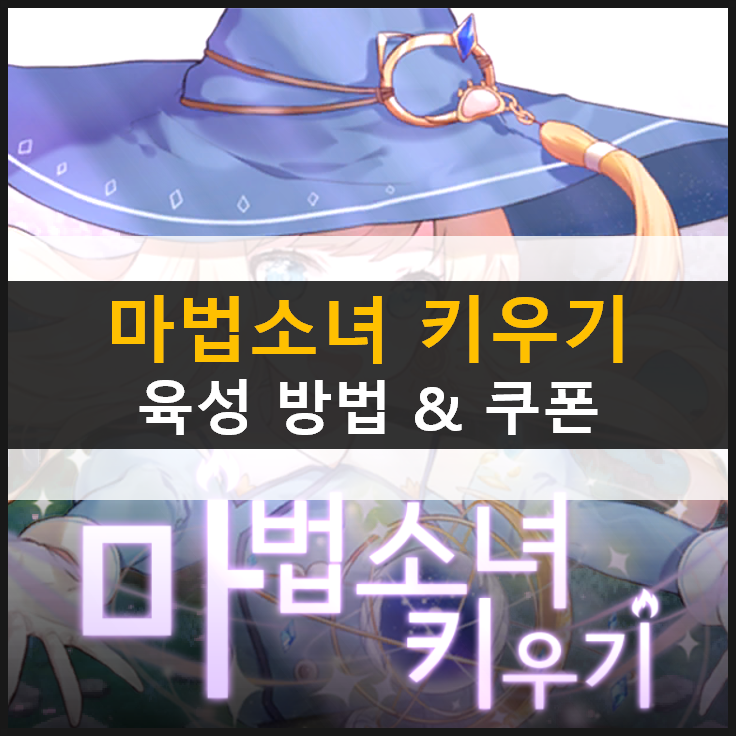  [마법소녀 키우기] 육성 방법 공략 & 쿠폰