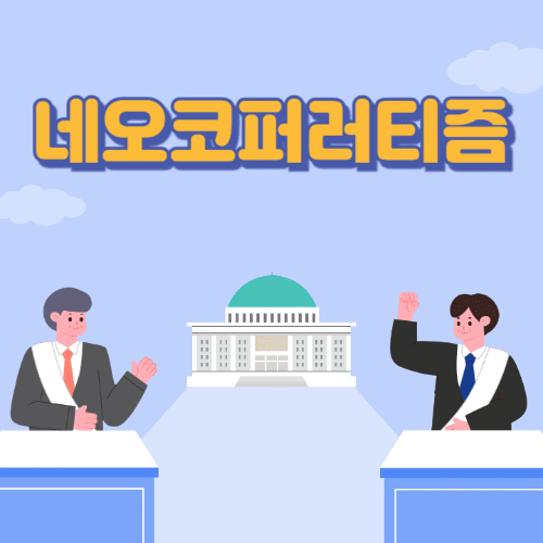 네오코퍼러티즘-국회의사당이보이는곳에서두명이토론하는썸네일이미지