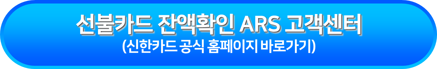 선불카드 잔액확인 ARS 고객센터 1544-7500