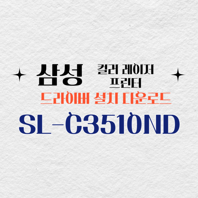 삼성 컬러 레이저 프린터 SL-C3510ND 드라이버 설치 다운로드