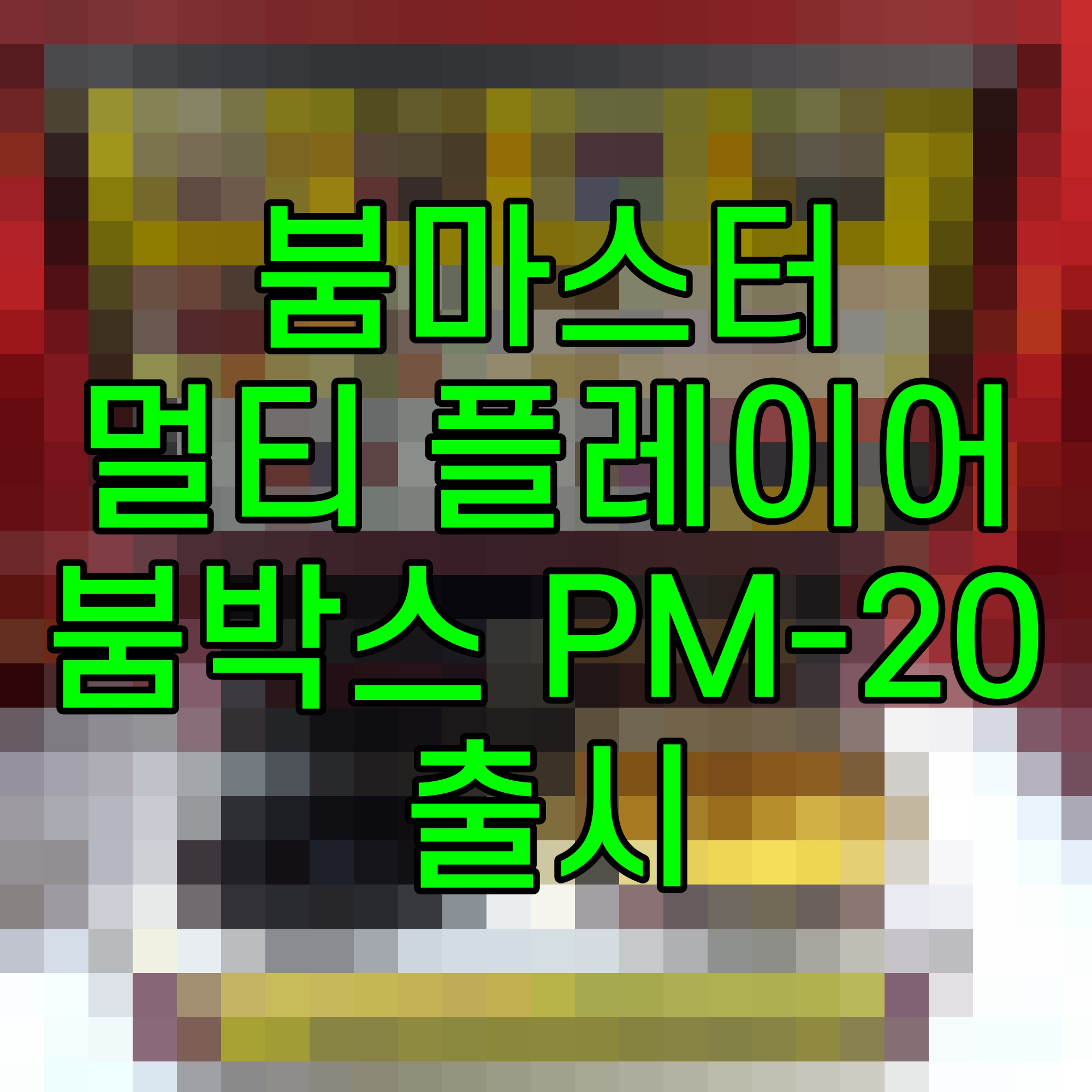  붐마스터 멀티 플레이어 붐박스 PM-20 출시