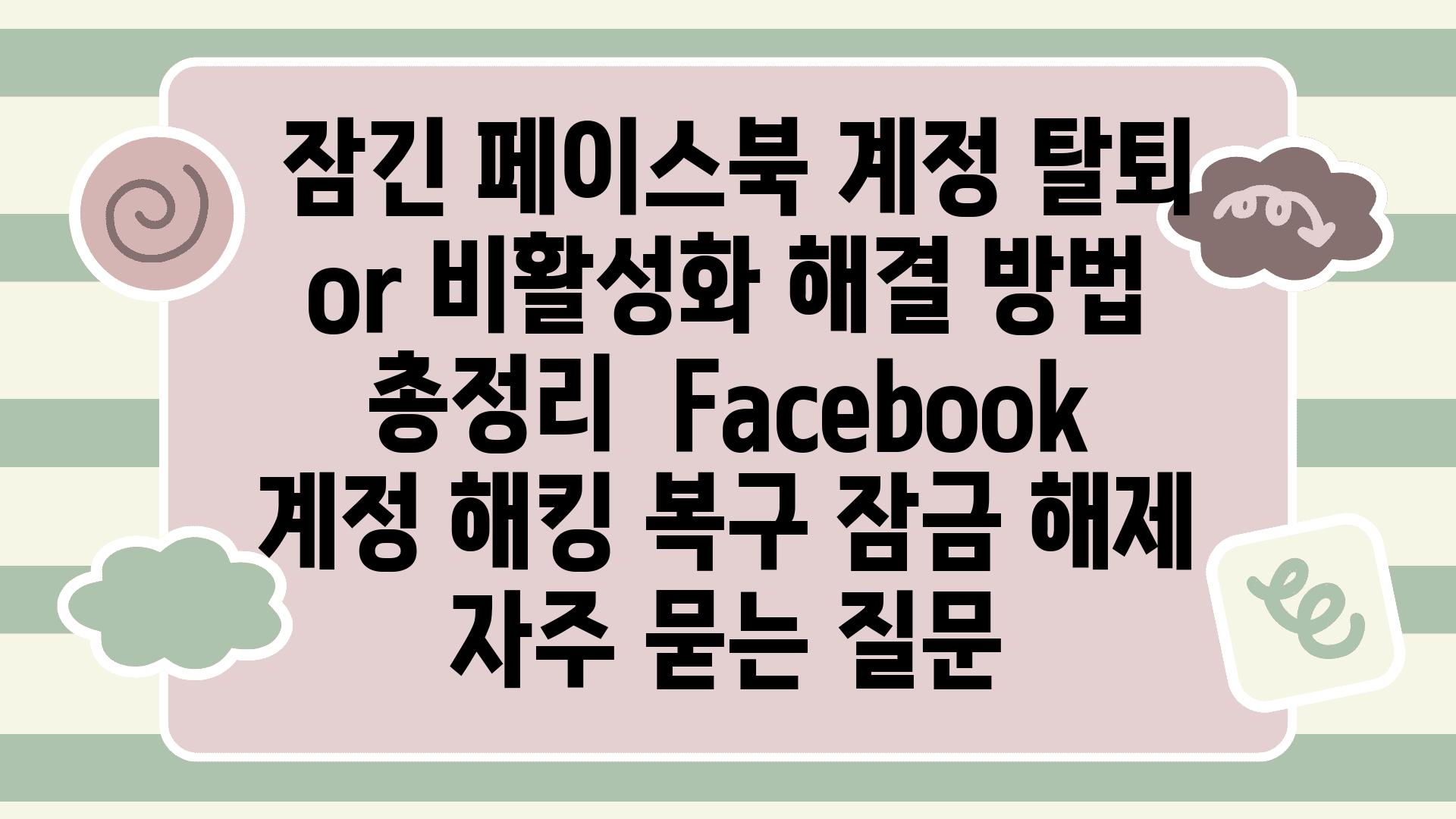  잠긴 페이스북 계정 탈퇴 or 비활성화 해결 방법 총정리  Facebook 계정 해킹 복구 잠금 해제 자주 묻는 질문