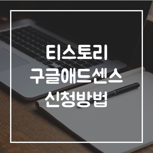  티스토리 구글 애드센스 신청방법