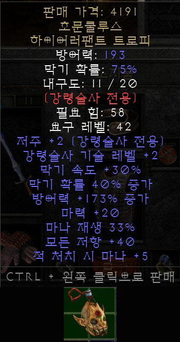  디아블로2 레저렉션 유니크 아이템: 호문쿨루스 하이어러팬트 트로피, 호우먼컬러스 하이어러팬트 트로피, 호우먼방패