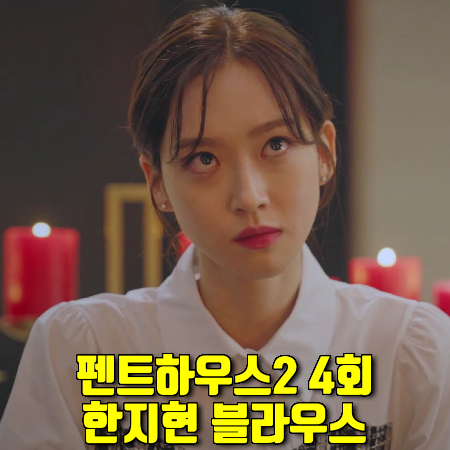  펜트하우스2 4회 주석경 블라우스 :: 딜라잇J 체크 레이어드 블라우스 : 한지현 패션