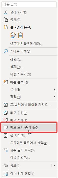 메모 표시및 숨기기