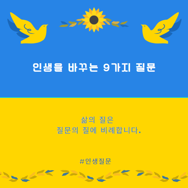  삶의 변화와 성장을 위한 '인생을 바꾸는 9가지 질문'