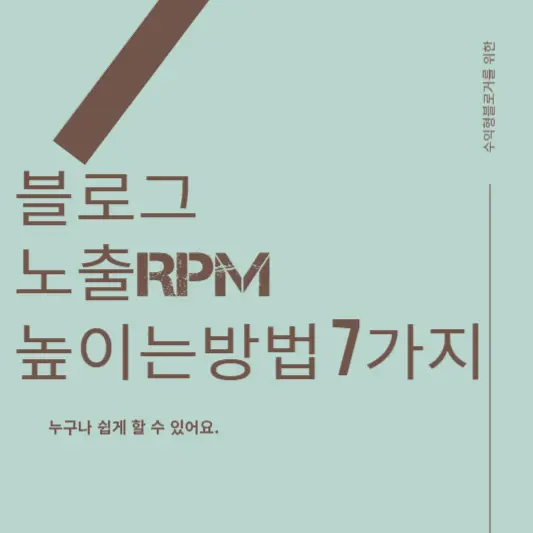 블로그 노출 RPM 높이는 7가지 방법